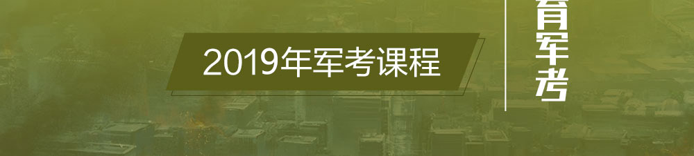 2018年军考课程